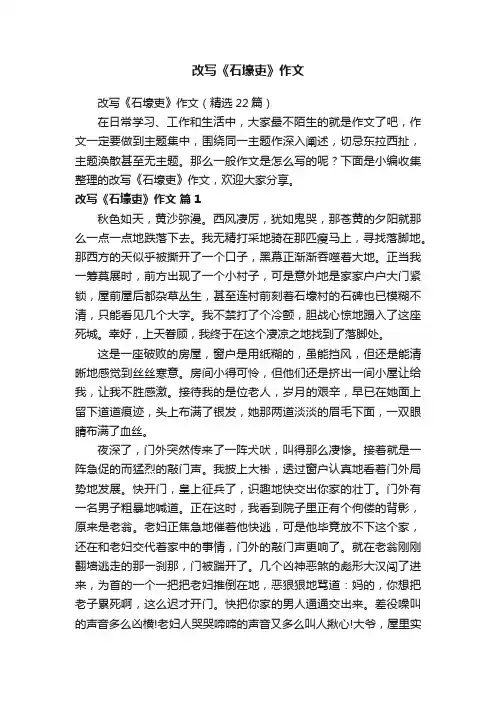 改写《石壕吏》作文（精选22篇）