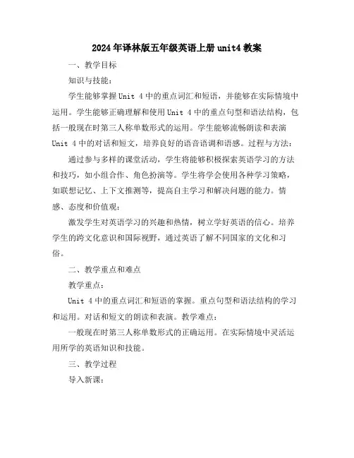2024年译林版五年级英语上册unit4教案