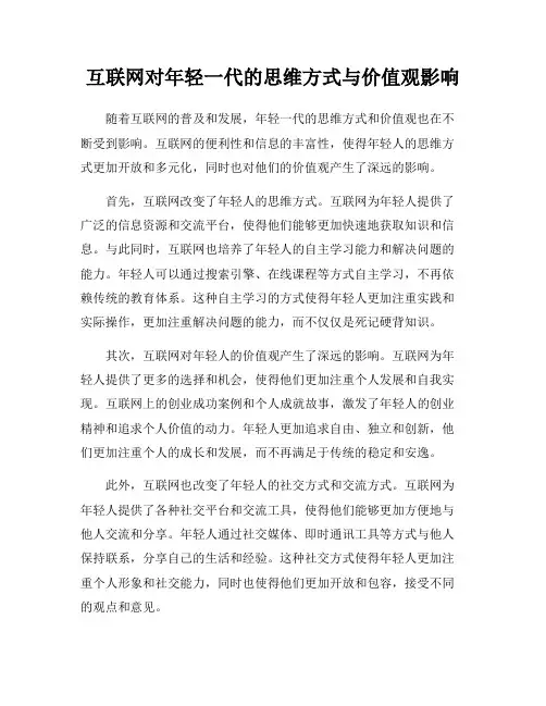 互联网对年轻一代的思维方式与价值观影响