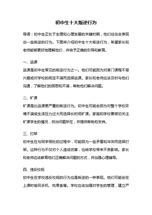 初中生十大叛逆行为