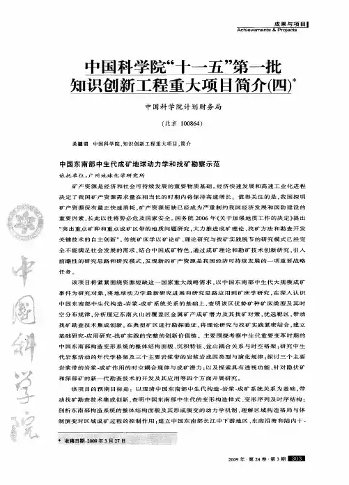 中国科学院“十一五”第一批知识创新工程重大项目简介(四)