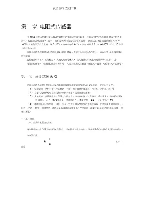 传感器教案第二章电阻式传感器