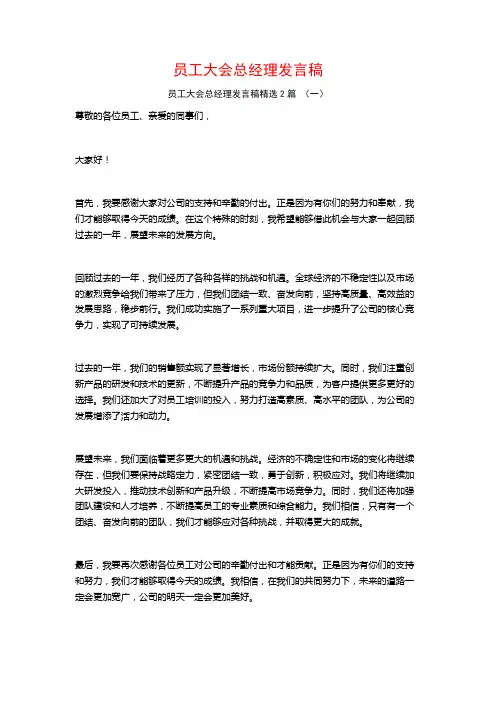 员工大会总经理发言稿2篇
