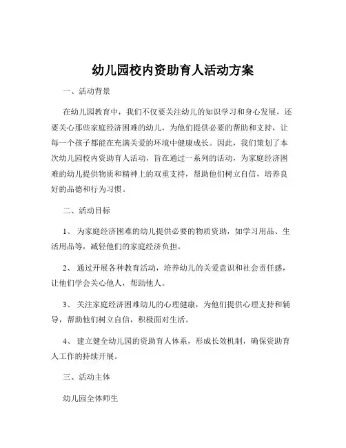 幼儿园校内资助育人活动方案