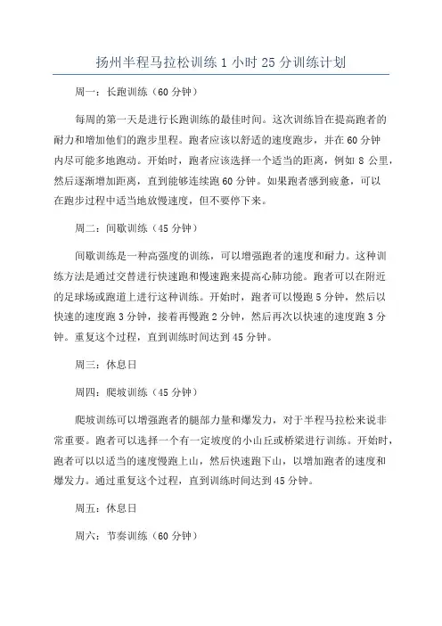 扬州半程马拉松训练1小时25分训练计划