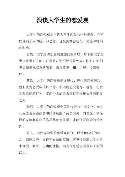 浅谈大学生的恋爱观