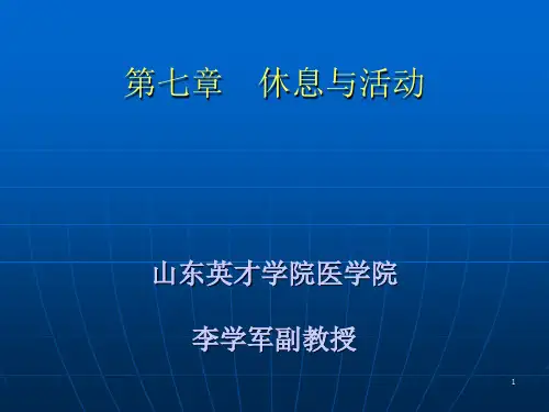 休息与活动