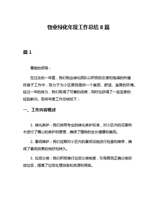 物业绿化年度工作总结8篇
