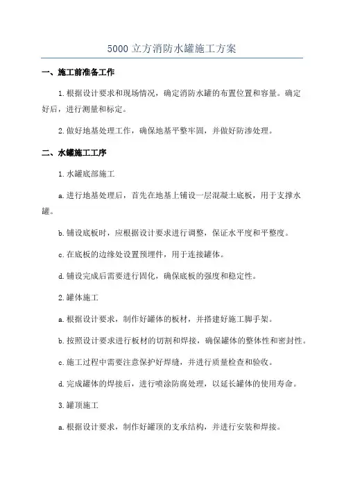 5000立方消防水罐施工方案