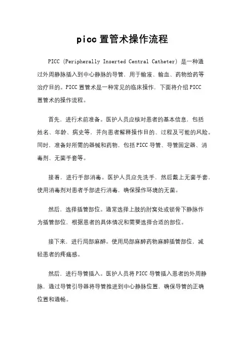 picc置管术操作流程