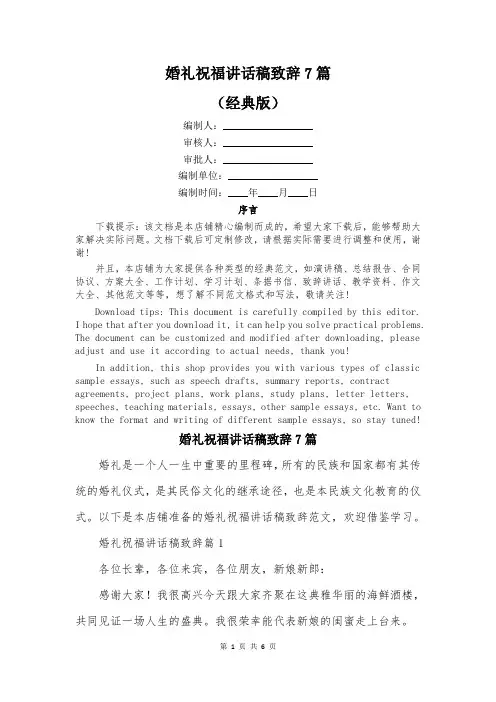婚礼祝福讲话稿致辞7篇