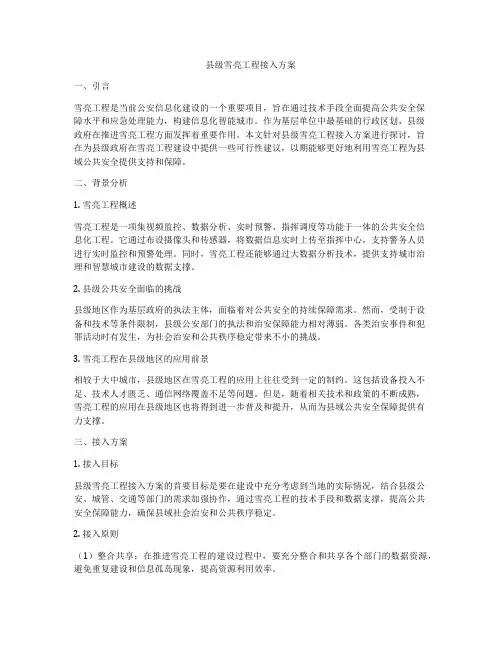 县级雪亮工程接入方案