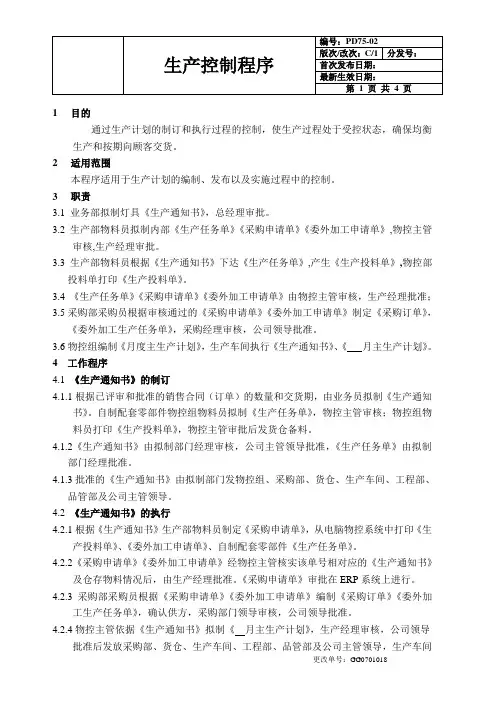QC080000：2017生产控制程序文件(含流程图)
