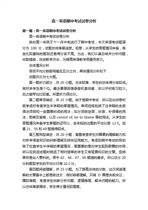 高一英语期中考试试卷分析