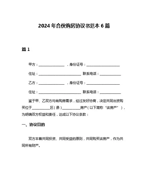 2024年合伙购房协议书范本6篇