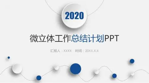 微立体工作总结计划PPT模板