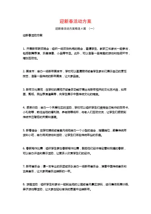 迎新春活动方案4篇