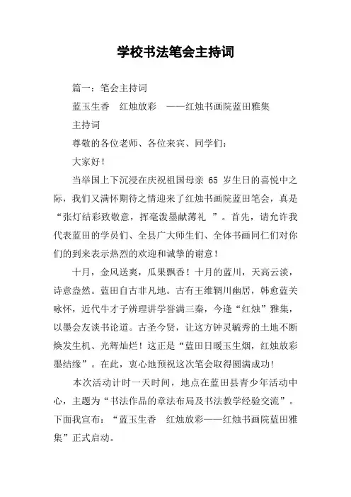 学校书法笔会主持词