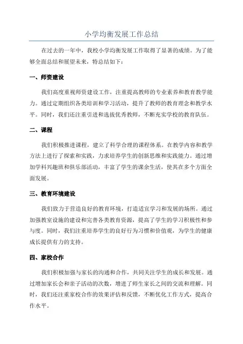小学均衡发展工作总结