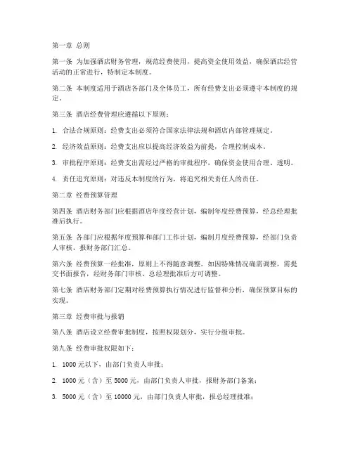 酒店经费管理制度