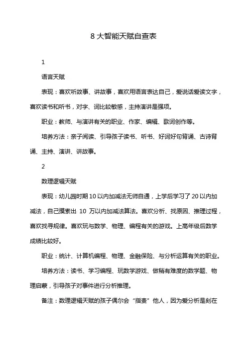 8大智能天赋自查表