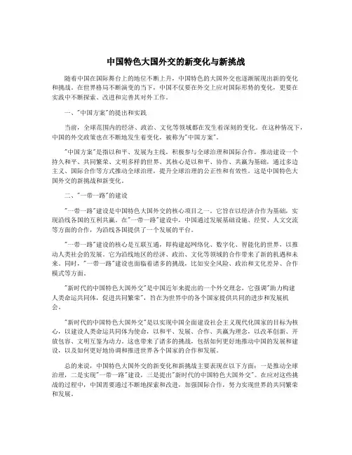 中国特色大国外交的新变化与新挑战