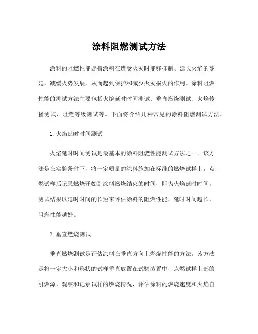 涂料阻燃测试方法