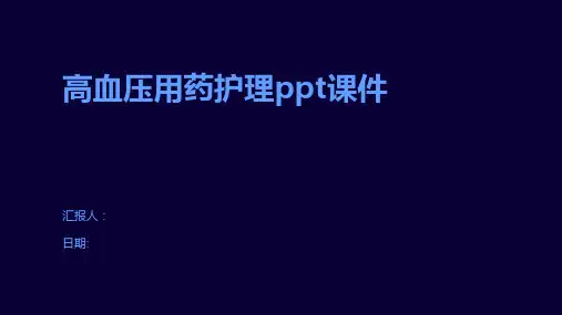 高血压用药护理ppt课件