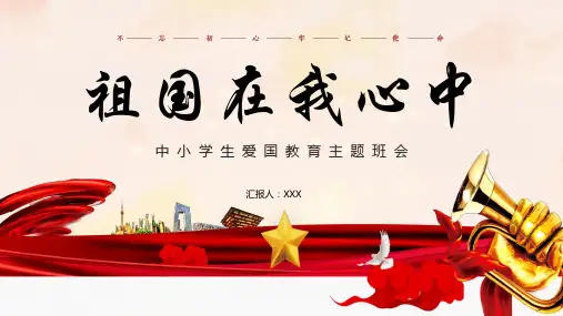 祖国在我心中中小学生爱国教育主题班会PPT课件
