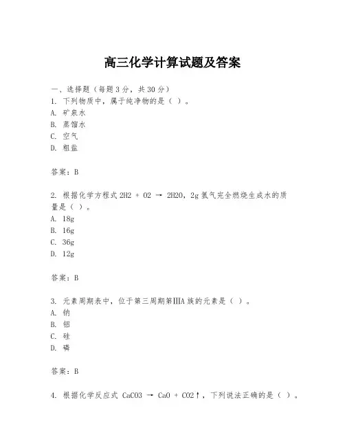 高三化学计算试题及答案
