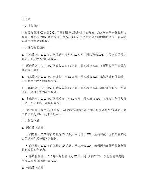 医院财务情况分析报告(3篇)