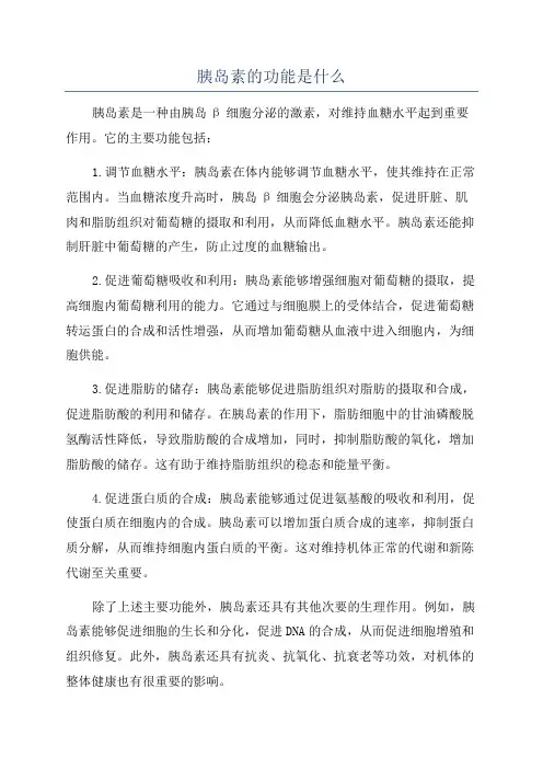 胰岛素的功能是什么