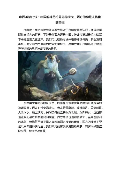 中西神话比较：中国的神是符号化的楷模，西方的神是人格化的英雄