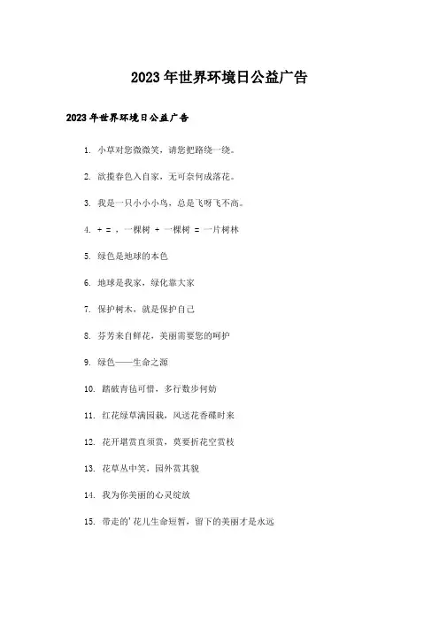 2023年世界环境日公益广告