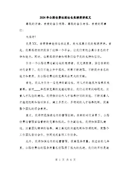 2024年公路收费站副站长竞聘演讲范文(三篇)