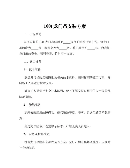 100t龙门吊安装方案