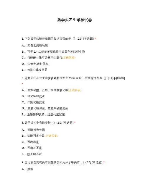 药学实习生考核试卷