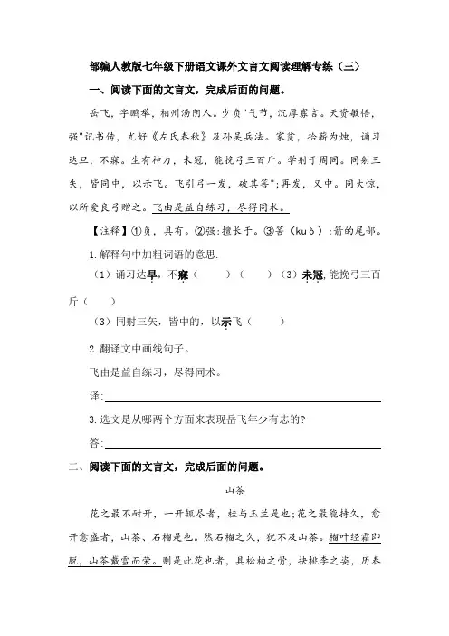 部编人教版七年级下册语文课外文言文阅读理解专练(三)