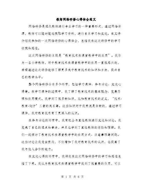 教师网络研修心得体会范文（三篇）