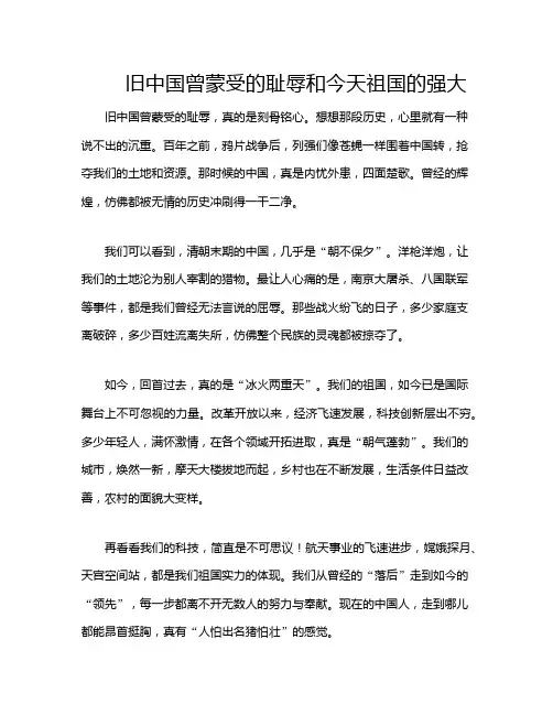 旧中国曾蒙受的耻辱和今天祖国的强大