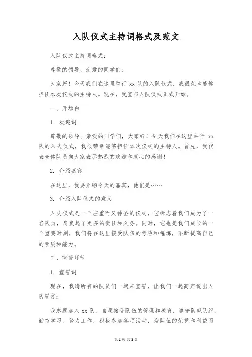入队仪式主持词格式及范文