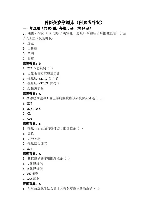 兽医免疫学题库(附参考答案)