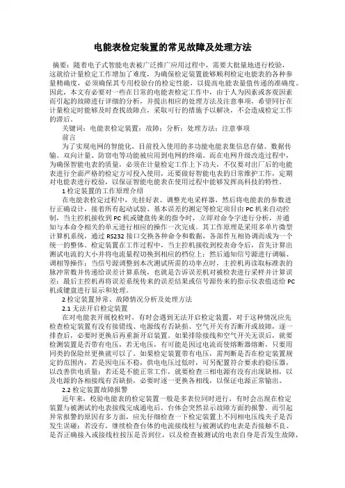 电能表检定装置的常见故障及处理方法