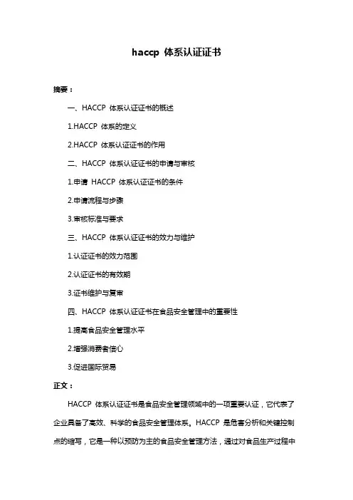 haccp 体系认证证书