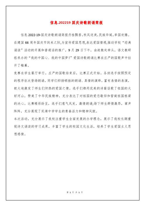 信息.202219国庆诗歌朗诵简报
