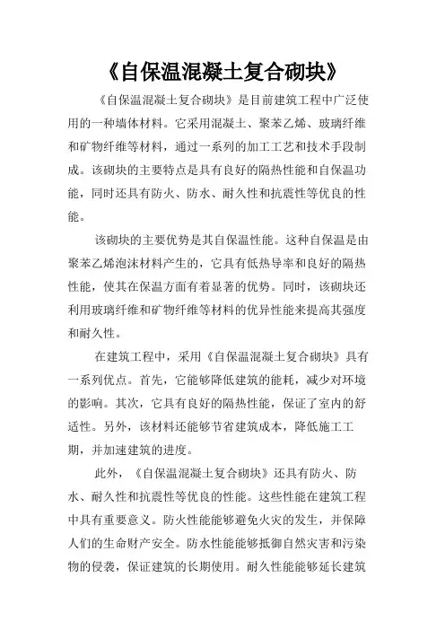 《自保温混凝土复合砌块》