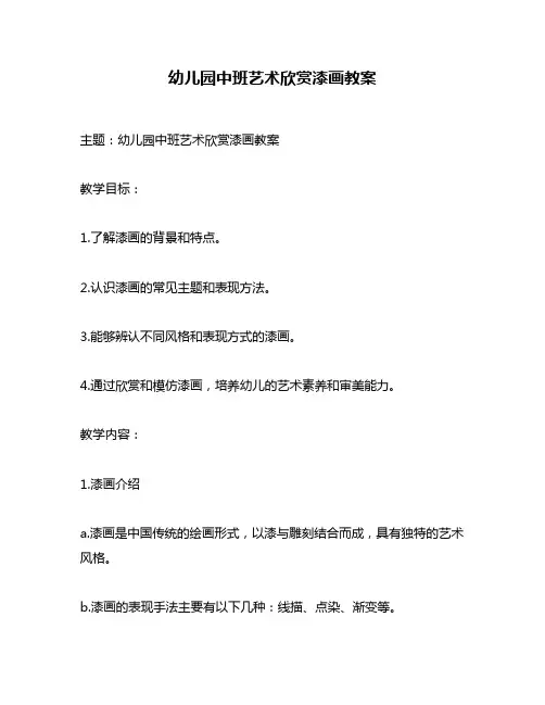幼儿园中班艺术欣赏漆画教案