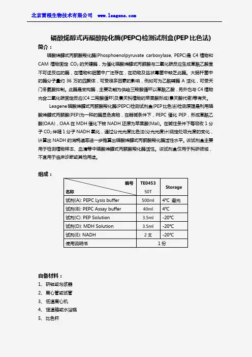 磷酸烯醇式丙酮酸羧化酶检测试剂盒(PEP比色法)