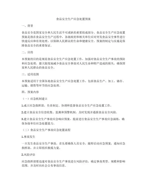 食品安全生产应急处置预案