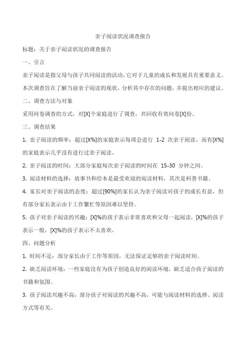 亲子阅读状况调查报告
